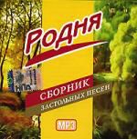 РОДНЯ 3 ЗАСТОЛЬНЫЕ ПЕСНИ СКАЧАТЬ БЕСПЛАТНО РОДНЯ 3 ЗАСТОЛЬНЫЕ ПЕСНИ СКАЧАТЬ БЕСПЛАТНО